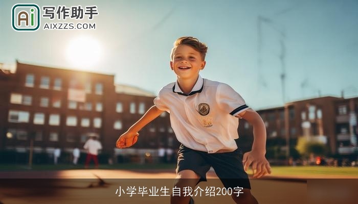 小学毕业生自我介绍200字