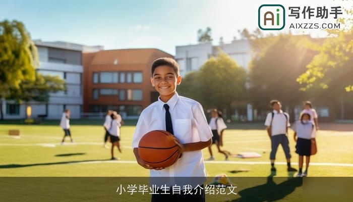 小学毕业生自我介绍范文
