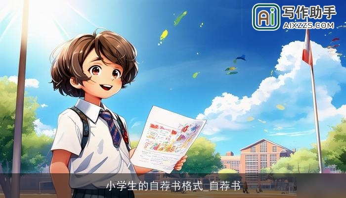 小学生的自荐书格式_自荐书