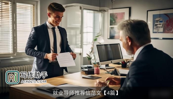 就业导师推荐信范文【4篇】
