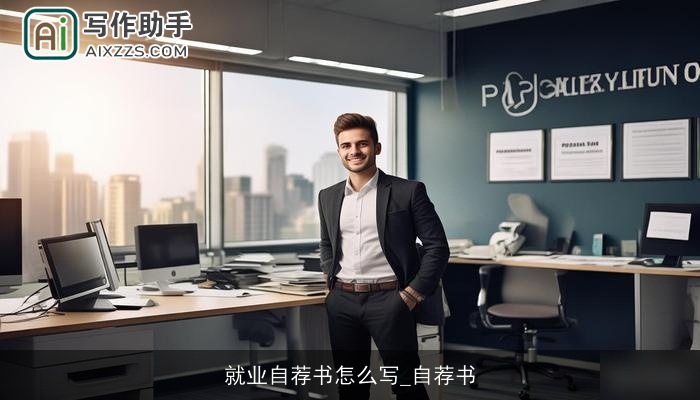 就业自荐书怎么写_自荐书