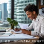 履历一把罩 – 履历的写作要点_如何写求职信