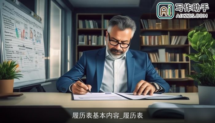 履历表基本内容_履历表