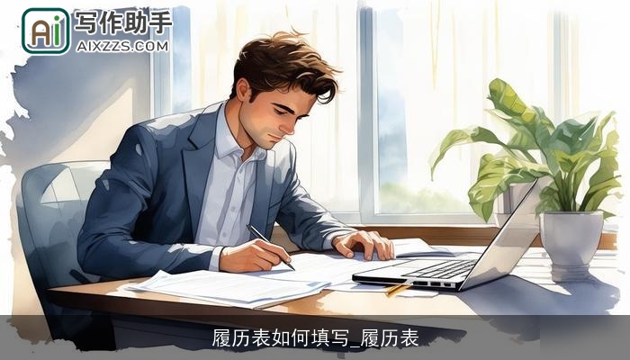 履历表如何填写_履历表