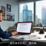 履历表怎么写？_履历表