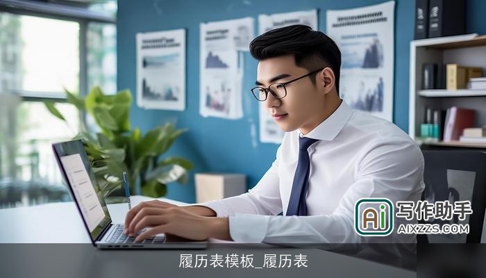 履历表模板_履历表