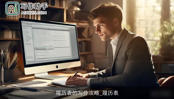 履历表的写作攻略_履历表