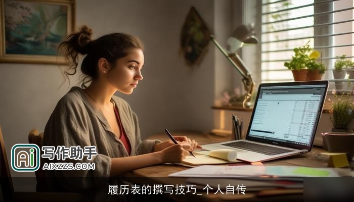 履历表的撰写技巧_个人自传