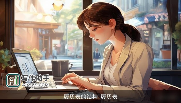 履历表的结构_履历表