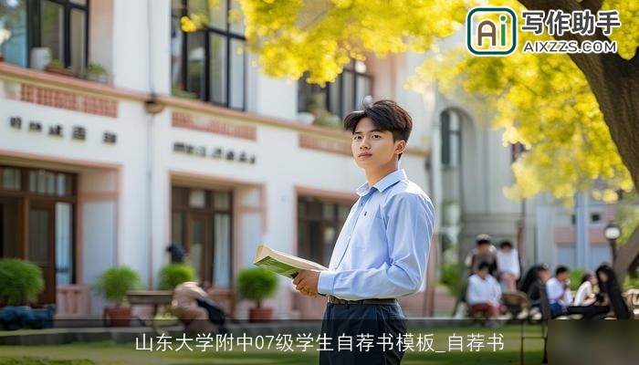 山东大学附中07级学生自荐书模板_自荐书