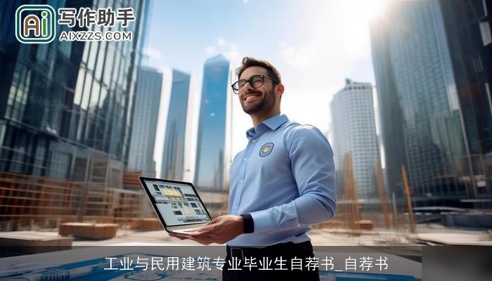工业与民用建筑专业毕业生自荐书_自荐书