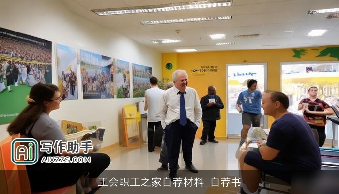 工会职工之家自荐材料_自荐书