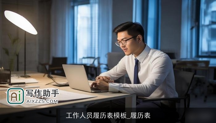 工作人员履历表模板_履历表