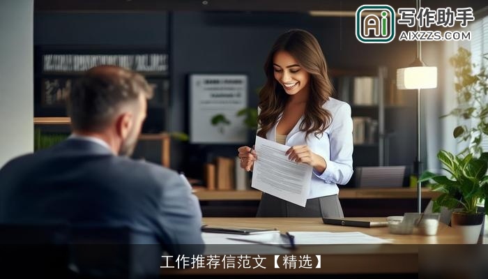 工作推荐信范文【精选】