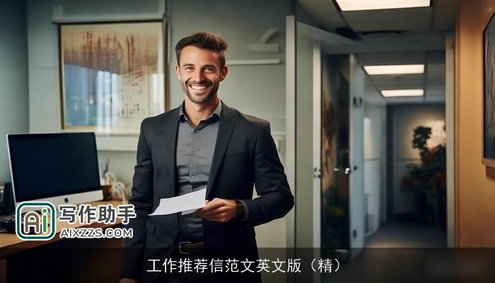 工作推荐信范文英文版（精）