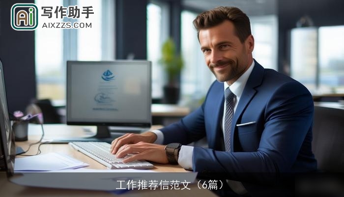 工作推荐信范文（6篇）
