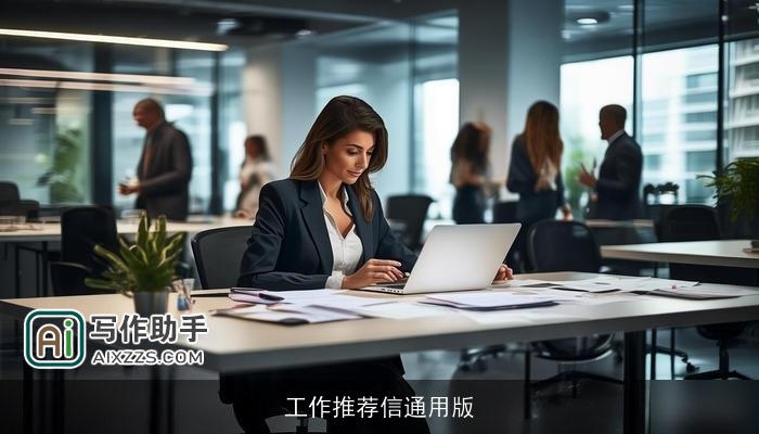 工作推荐信通用版