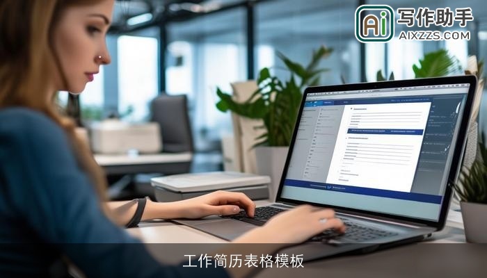 工作简历表格模板