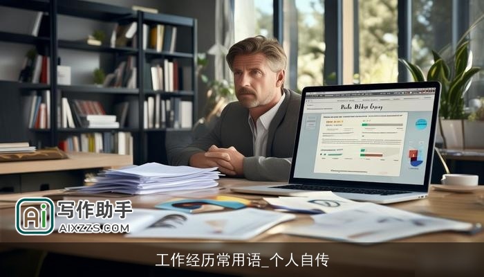 工作经历常用语_个人自传
