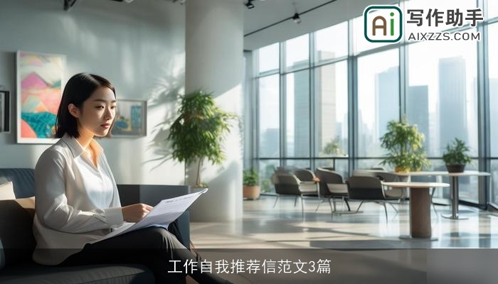 工作自我推荐信范文3篇