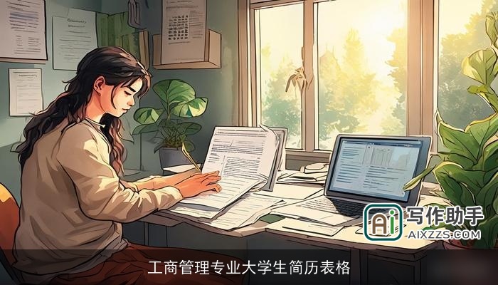 工商管理专业大学生简历表格