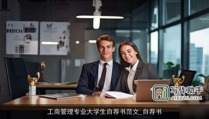 工商管理专业大学生自荐书范文_自荐书