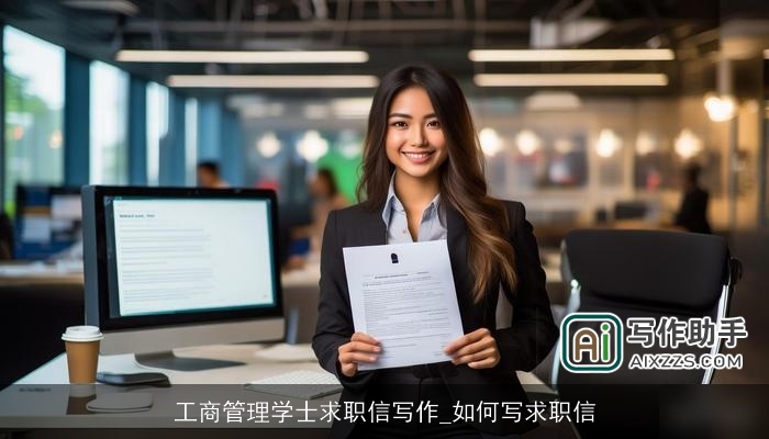 工商管理学士求职信写作_如何写求职信