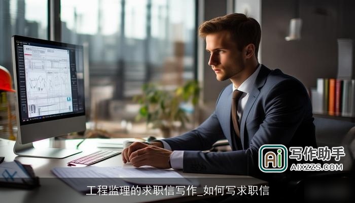 工程监理的求职信写作_如何写求职信