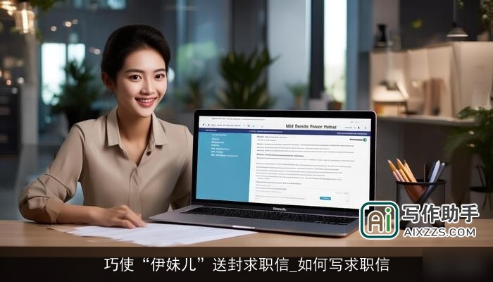 巧使“伊妹儿”送封求职信_如何写求职信