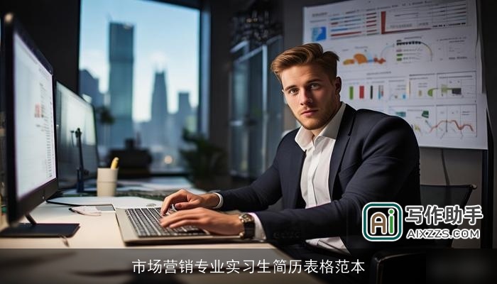 市场营销专业实习生简历表格范本