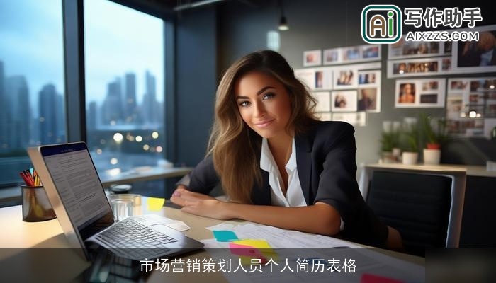 市场营销策划人员个人简历表格