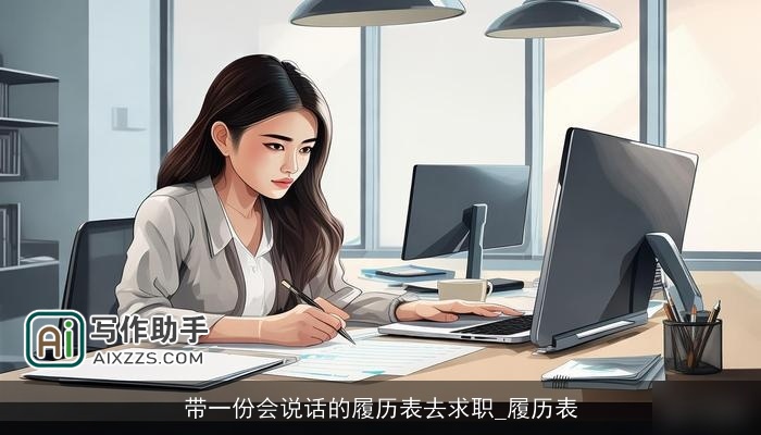 带一份会说话的履历表去求职_履历表
