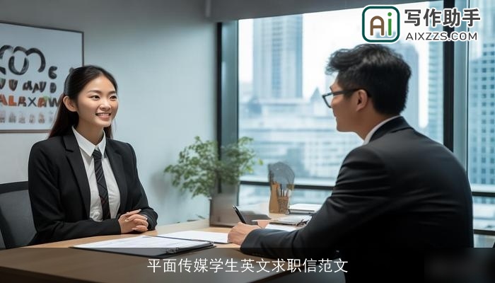 平面传媒学生英文求职信范文