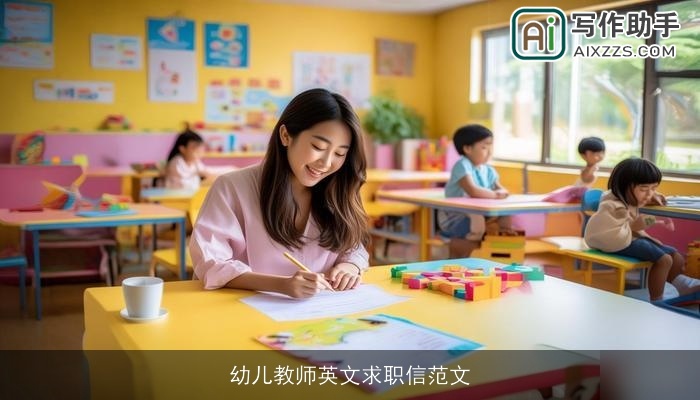 幼儿教师英文求职信范文