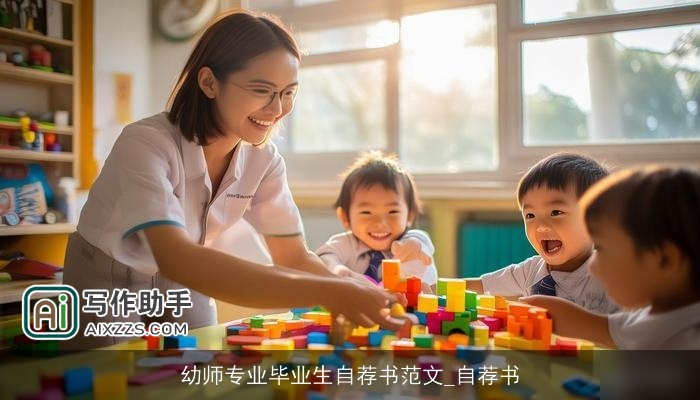 幼师专业毕业生自荐书范文_自荐书