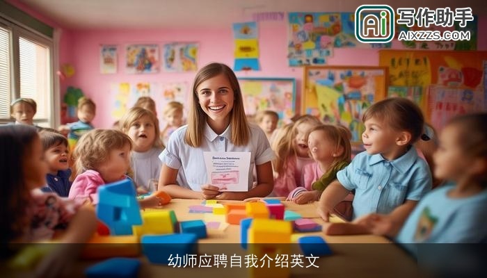 幼师应聘自我介绍英文