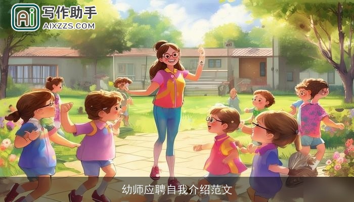 幼师应聘自我介绍范文