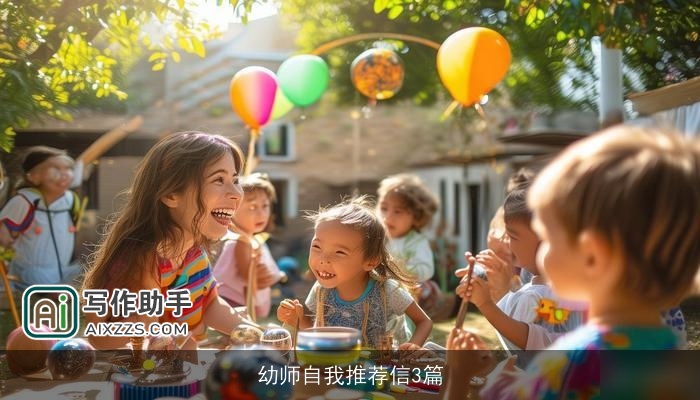 幼师自我推荐信3篇