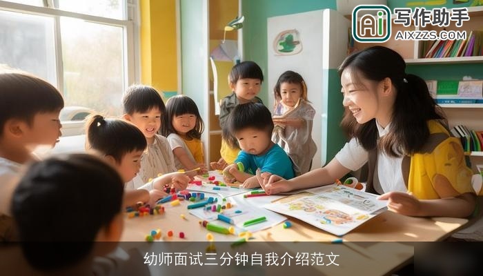 幼师面试三分钟自我介绍范文