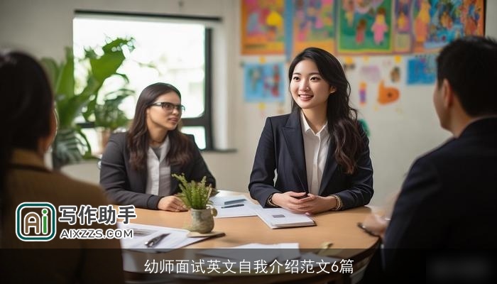 幼师面试英文自我介绍范文6篇