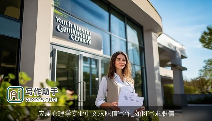 应届心理学专业中文求职信写作_如何写求职信