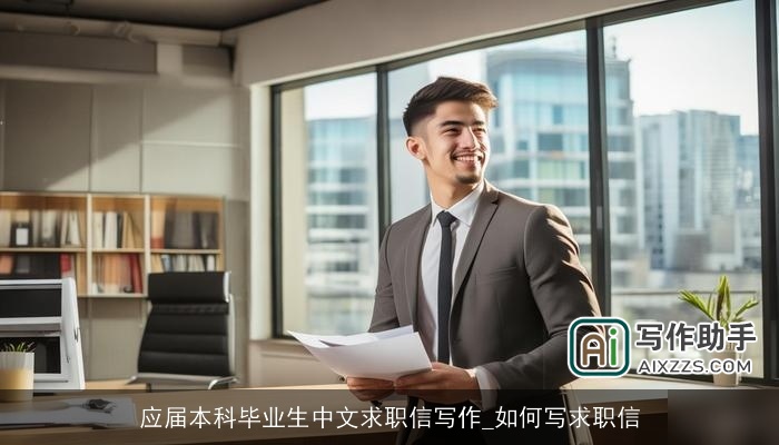 应届本科毕业生中文求职信写作_如何写求职信