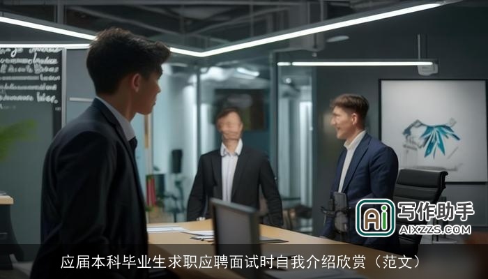 应届本科毕业生求职应聘面试时自我介绍欣赏（范文）