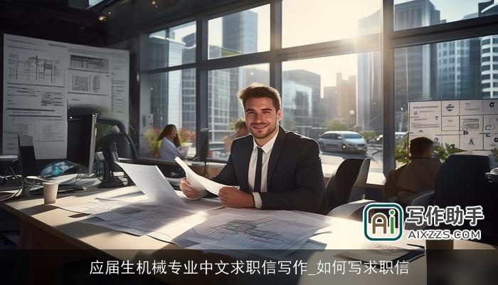 应届生机械专业中文求职信写作_如何写求职信