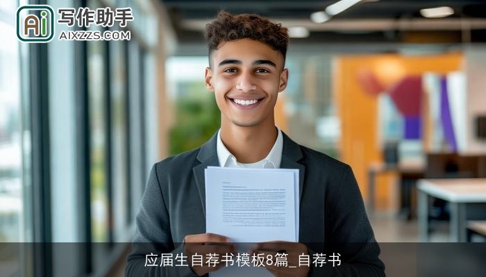 应届生自荐书模板8篇_自荐书