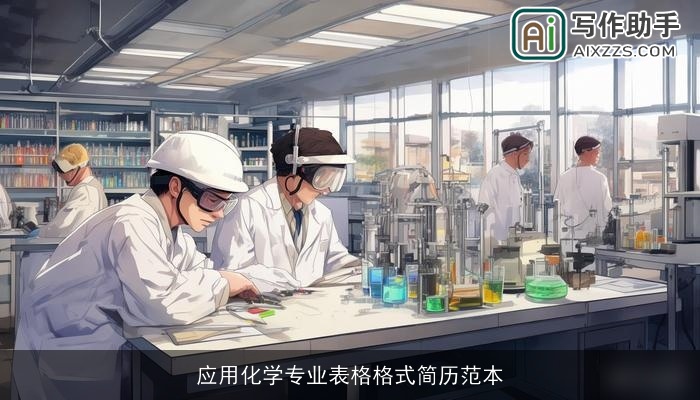 应用化学专业表格格式简历范本