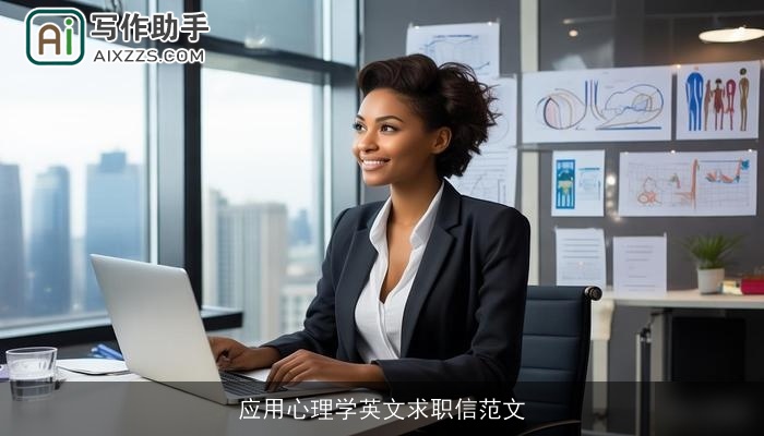 应用心理学英文求职信范文