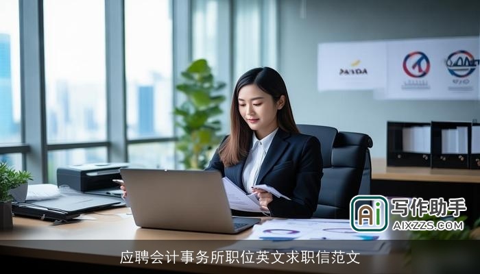 应聘会计事务所职位英文求职信范文