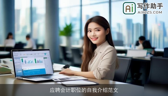 应聘会计职位的自我介绍范文