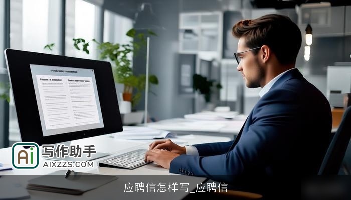 应聘信怎样写_应聘信
